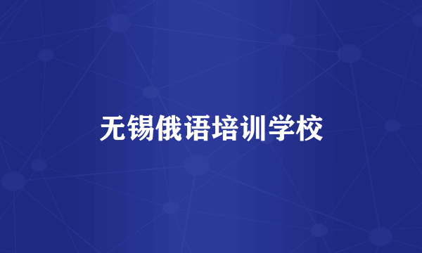 无锡俄语培训学校