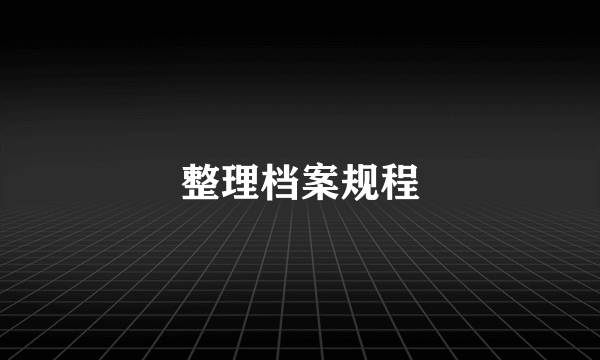 整理档案规程