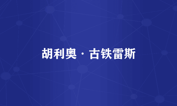 胡利奥·古铁雷斯