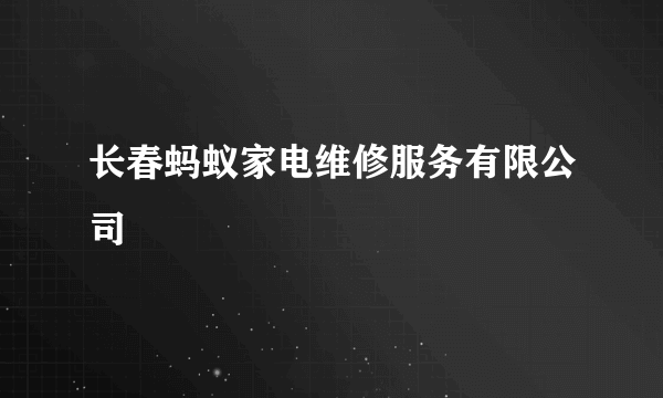 长春蚂蚁家电维修服务有限公司