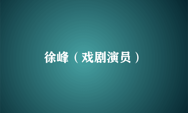 徐峰（戏剧演员）