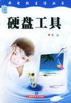 硬盘工具