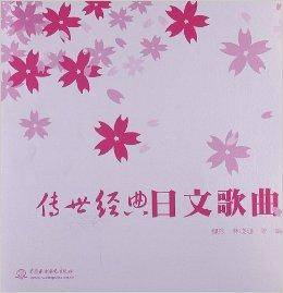 传世经典日文歌曲