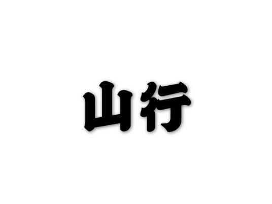山行（明代于谦诗作）