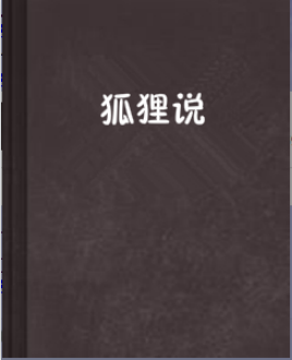 狐狸说