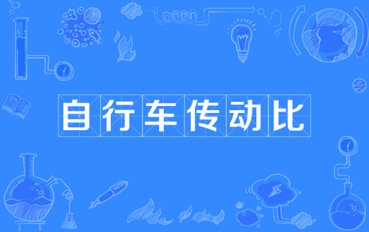 自行车传动比