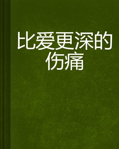 比爱更深的伤痛（小说）