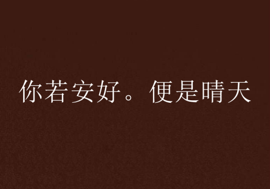 你若安好。便是晴天