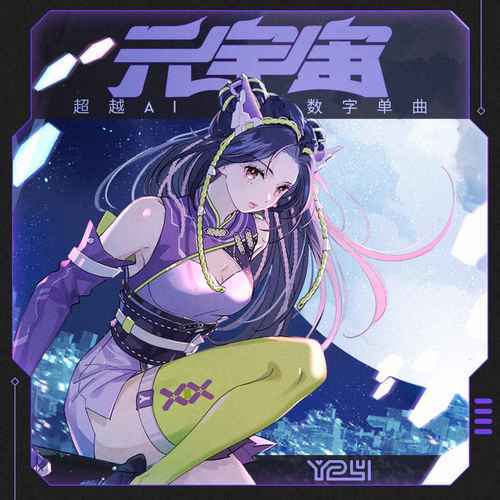 元宇宙（超越AI演唱的歌曲）