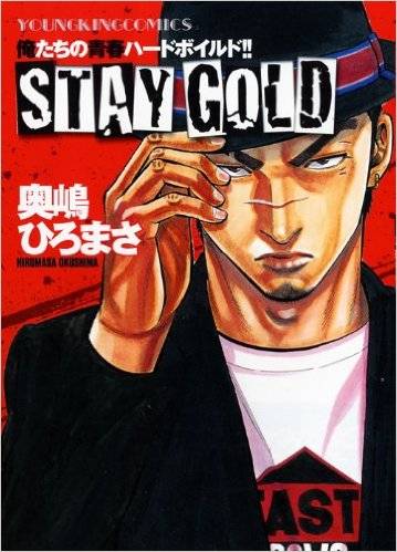 Stay Gold（奥嶋广雅原作漫画）