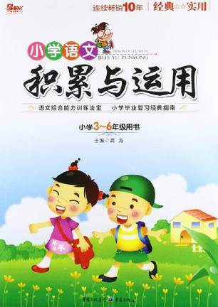 小学语文积累与运用