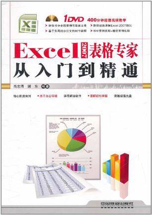 Excel 2007表格专家从入门到精通