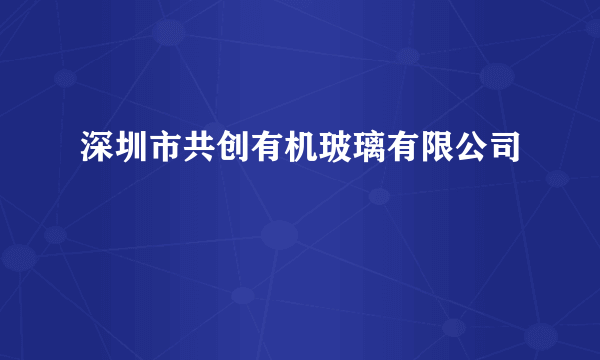 深圳市共创有机玻璃有限公司