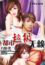 都市超级无赖