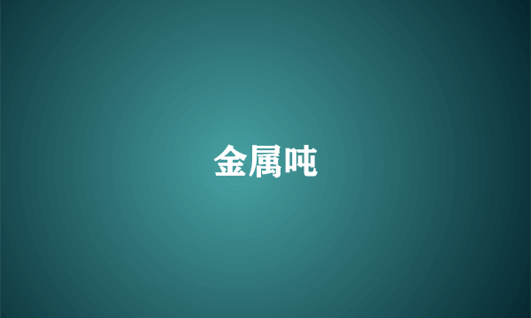 金属吨