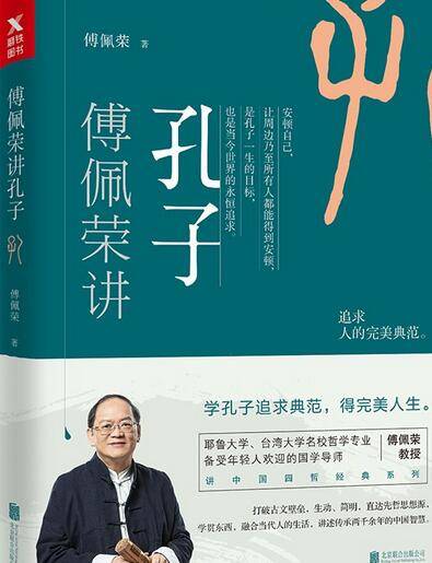 傅佩荣讲孔子