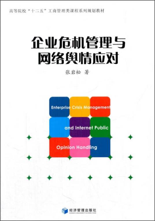 企业危机管理与网络舆情应对