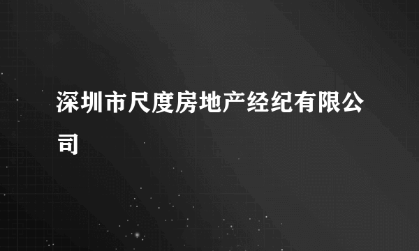 深圳市尺度房地产经纪有限公司