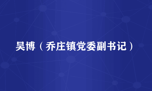 吴博（乔庄镇党委副书记）