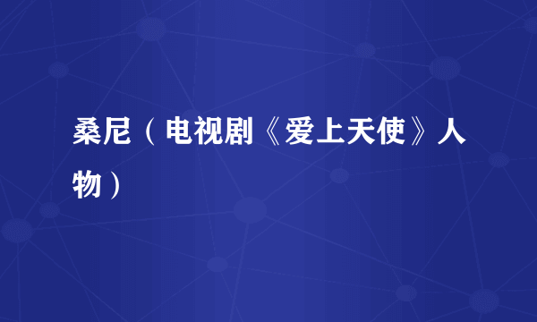 桑尼（电视剧《爱上天使》人物）