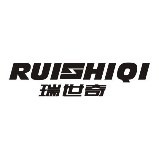 瑞世奇