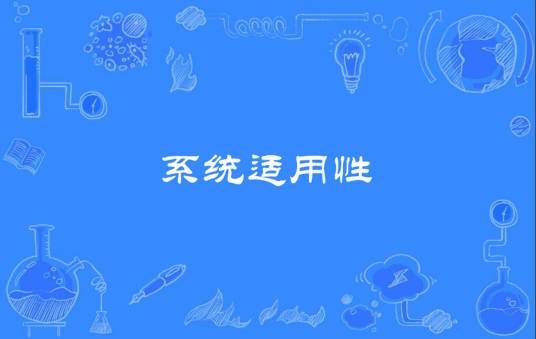系统适用性