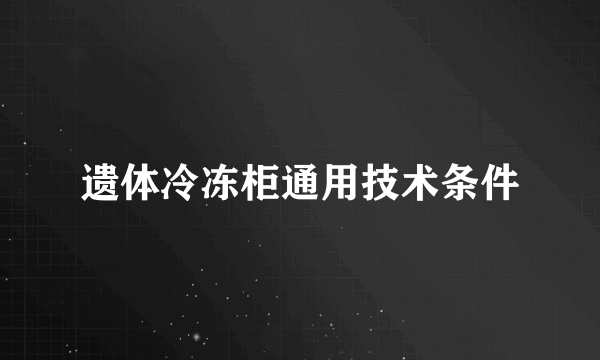 遗体冷冻柜通用技术条件