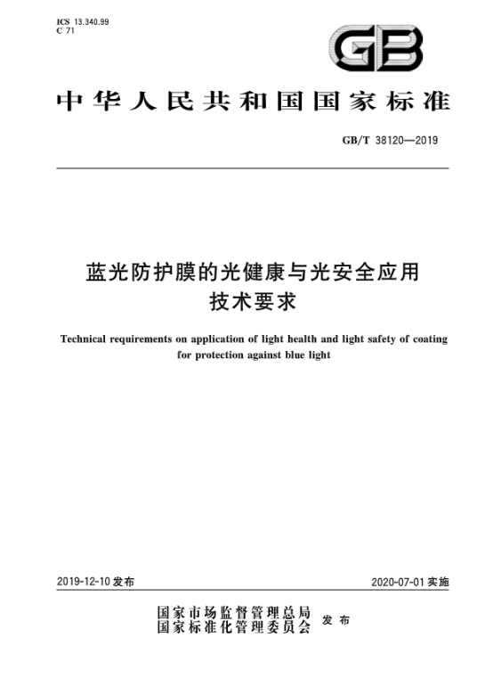 蓝光防护膜的光健康与光安全应用技术要求