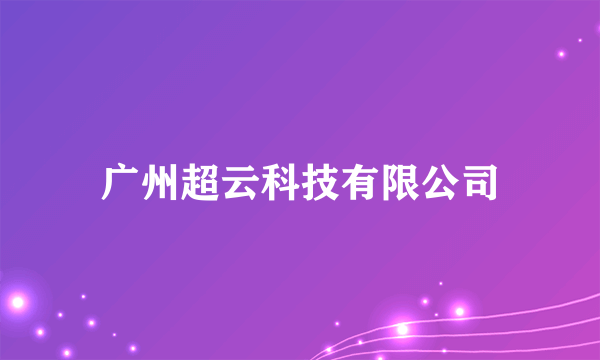 广州超云科技有限公司