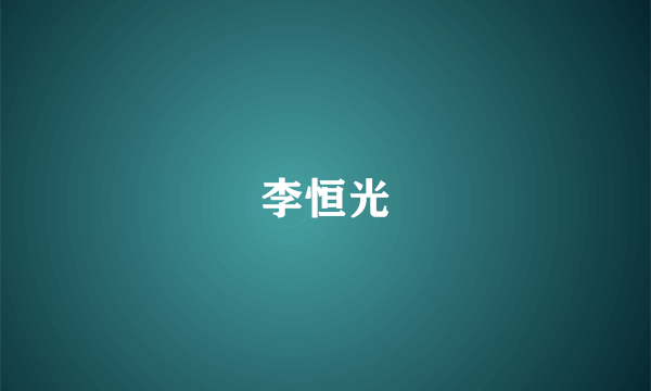 李恒光