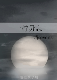 一柠毋忘