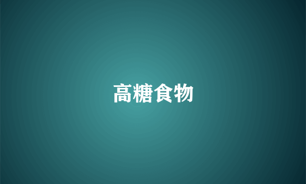 高糖食物
