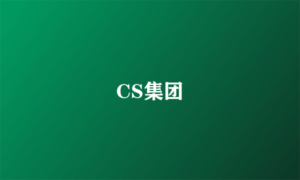 CS集团