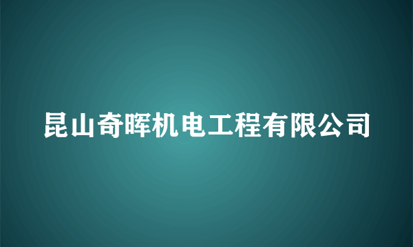 昆山奇晖机电工程有限公司