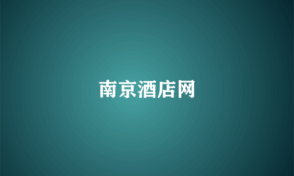 南京酒店网