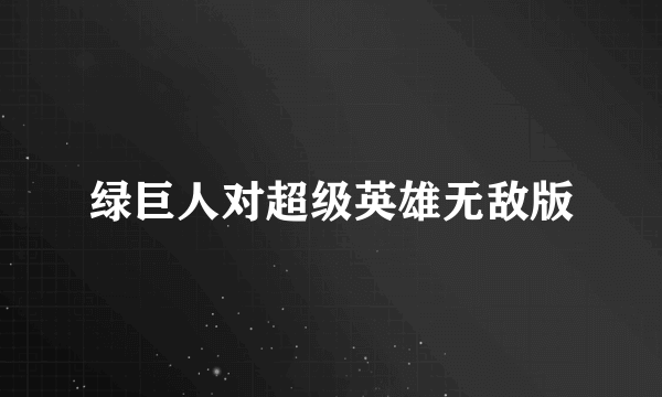 绿巨人对超级英雄无敌版