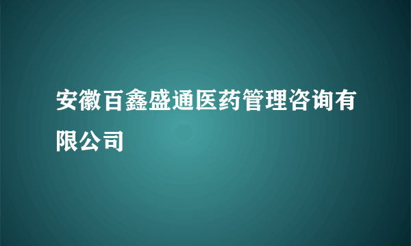 安徽百鑫盛通医药管理咨询有限公司