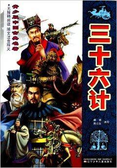三十六计/青少版中国古典名著