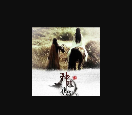 问世间（《神雕侠侣》电视剧插曲）