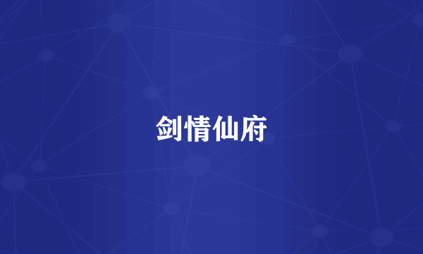 剑情仙府