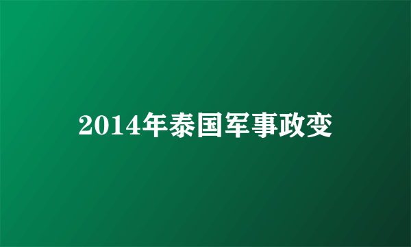 2014年泰国军事政变