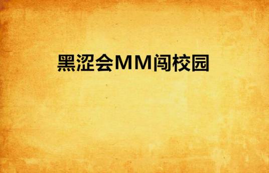 黑涩会MM闯校园