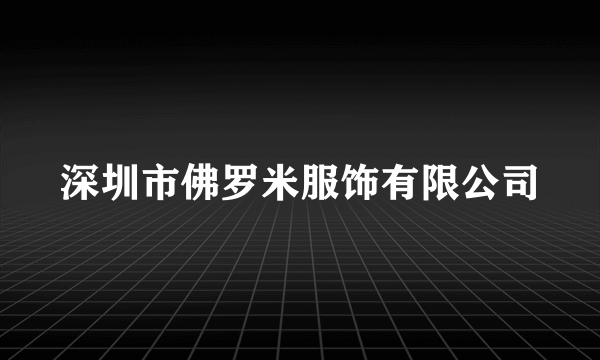 深圳市佛罗米服饰有限公司