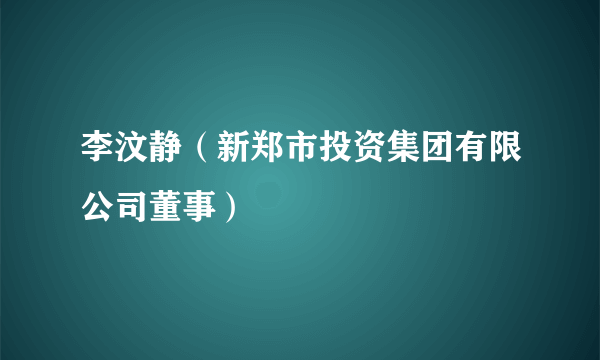 李汶静（新郑市投资集团有限公司董事）