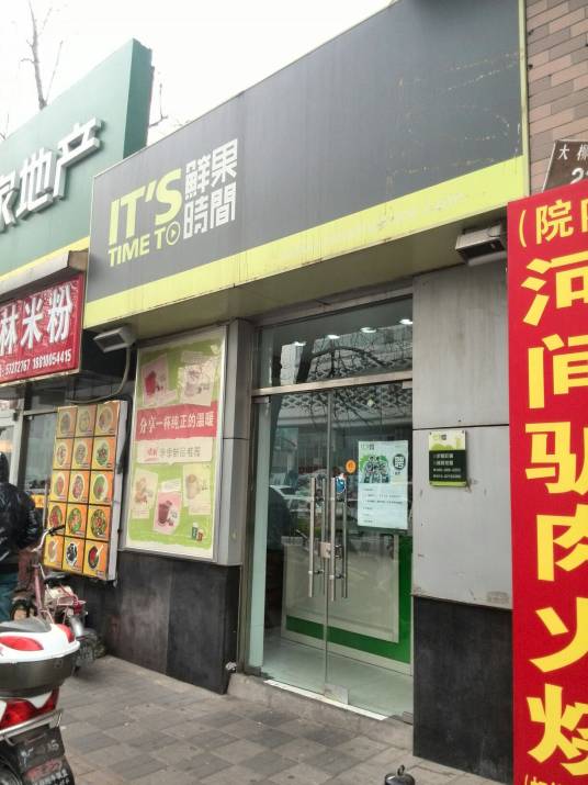 鲜果时间（大慧寺店）