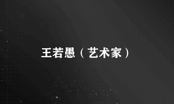 王若愚（艺术家）
