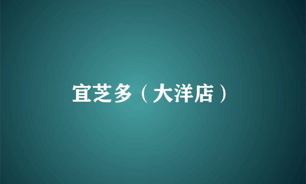 宜芝多（大洋店）