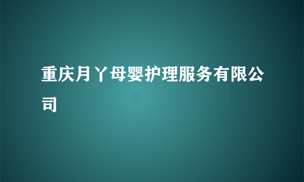 重庆月丫母婴护理服务有限公司