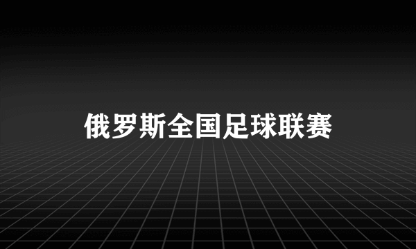 俄罗斯全国足球联赛