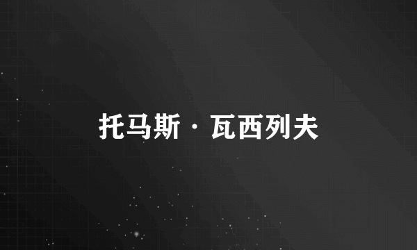 托马斯·瓦西列夫